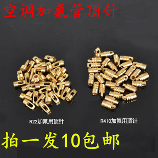 空调加液管顶针 R22加氟管针阀 R410加氟管铜顶针  空调配件