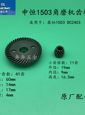 申恒SHM1503角磨机齿轮 鼎灿DC2403磨光机切割打磨机齿轮原厂配件