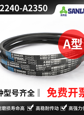 三力士三角带A2240 A2250 A2261 A2286 A2300 A2311 A2337 A2350