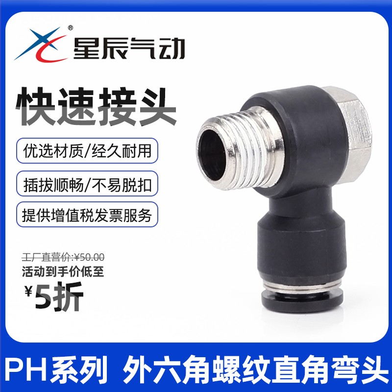 星辰气动外六角回转接头气管快速接头PH4/6/8/10/12-01/02/03/04