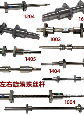 左右旋滚珠丝杆1202 1203 1204 1205 1210 1208 1201 1202.5丝杠