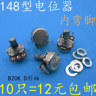 B200K B20K 单联电位器 花轴 柄长15mm上弯脚 148型 D形轴 内弯脚