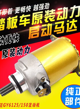 摩托车起动马达125 150光阳豪迈GY6燃油仿鬼火踏板车通用启动电机
