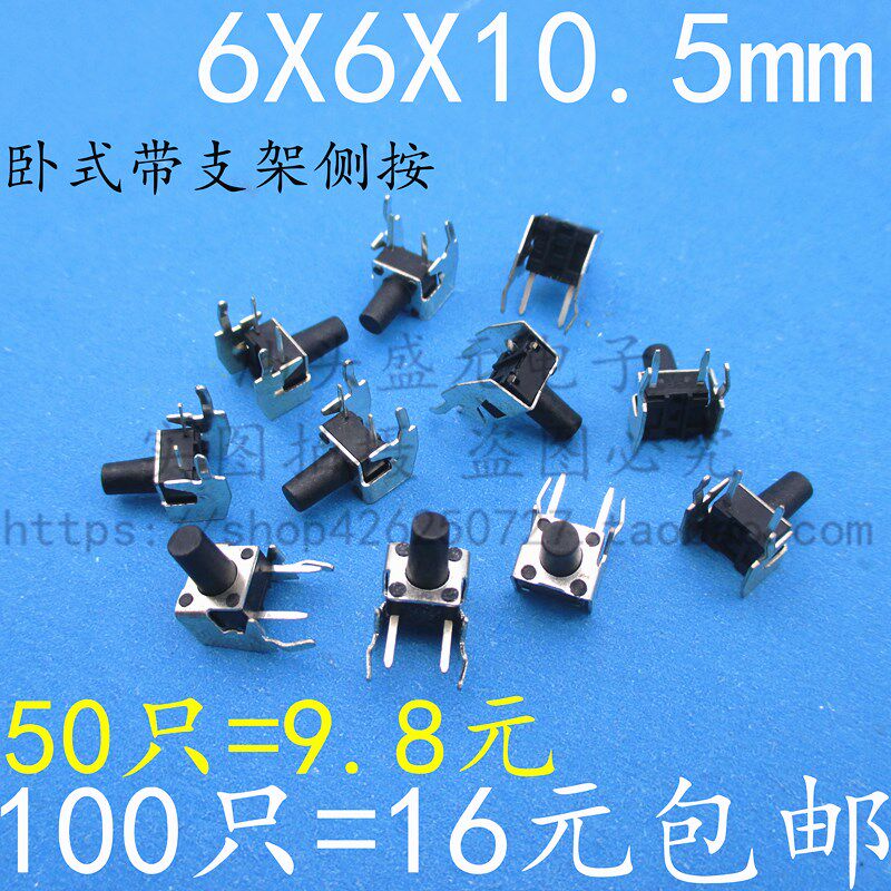 卧式带支架 6*6*10.5MM 轻触开关2脚侧按立式微动按键开关6x6包邮