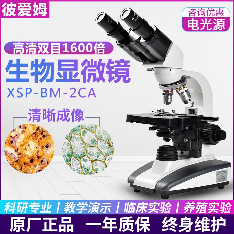 上海彼爱姆XSP-BM-2CA 生物显微镜 双目1600倍 电光源 实验室