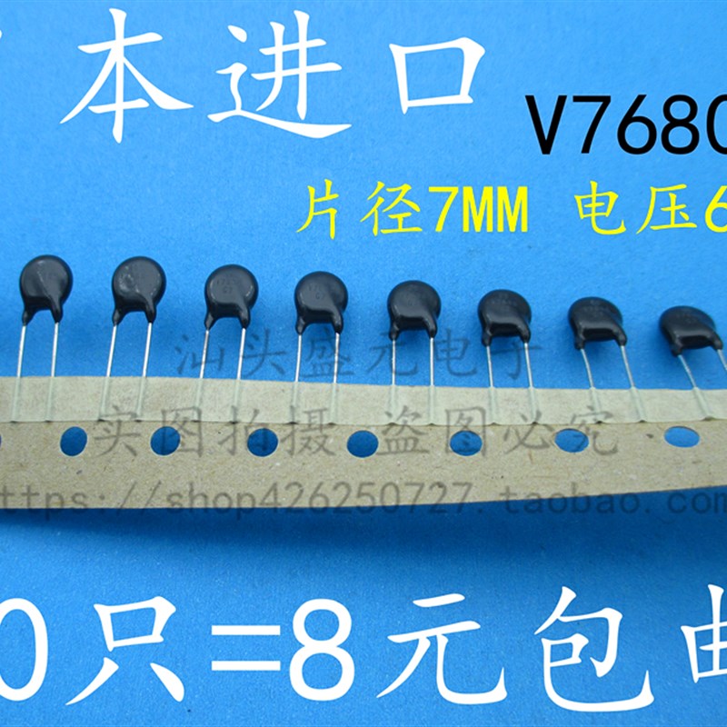 V7680 日本进口 7D680K 高质量压敏电阻 07K680K 电压68V片径7MM