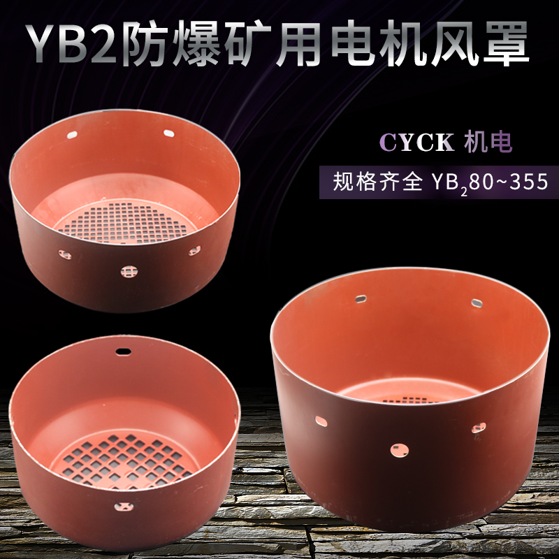 防爆矿用电机尾罩 YB2/YB YB2-132 160 200 风扇罩 加厚22KW 11KW