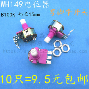 3脚弯脚 电位器带开关 两脚 调光灯板用 WH149带开关电位器B100K