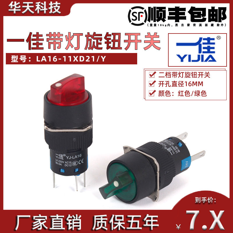 一佳小型两档带灯旋钮LA16-11XD21/Y自锁式两位选择开关24V 220V