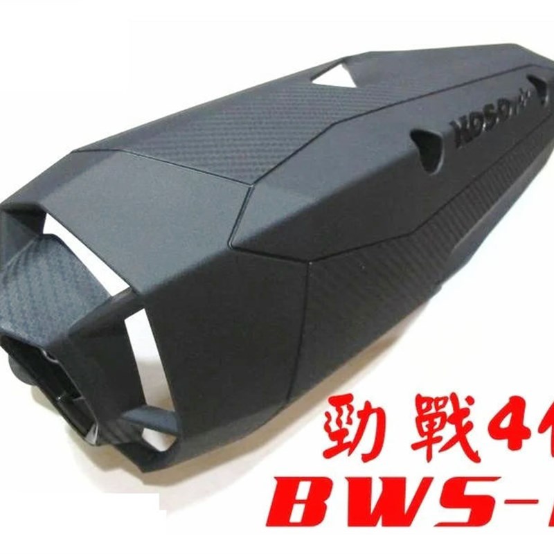 KOSO 4代四代5代五代新劲战BWSR改装排气管外盖外壳防烫盖 非原厂