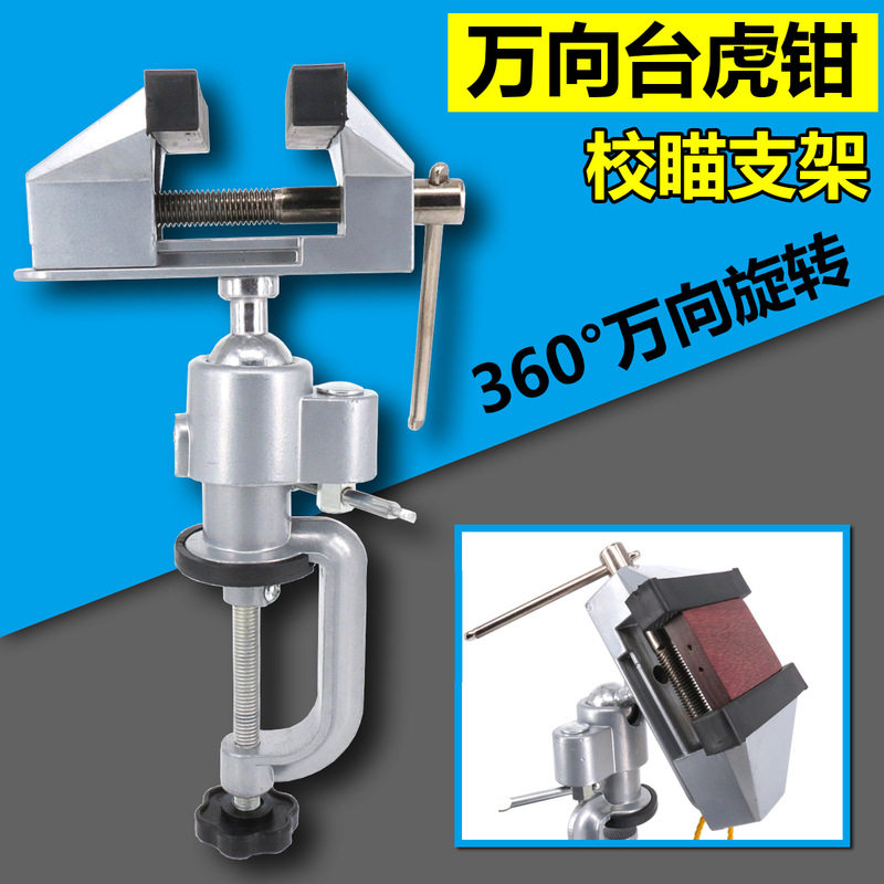 校瞄仪支架多功能360度万向旋转迷你小台钳校准夹具固定桌虎钳子