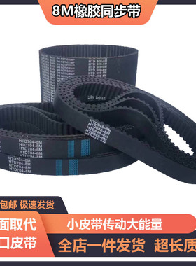 橡胶同步带HTD8M3824   HTD8M4400   HTD8M5760 齿形传动皮带