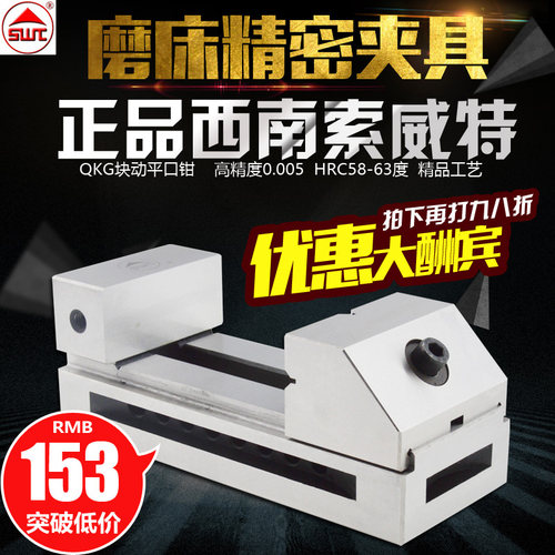 正品西南快动批士/快动磨床平口钳/QKG4寸快动批示/虎钳/磨床夹具