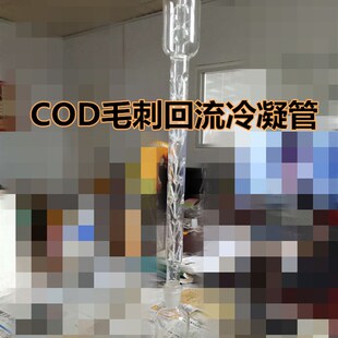 KHCOD-100消解仪消解器配件消解瓶测定仪配件毛刺回流管加瓶一套