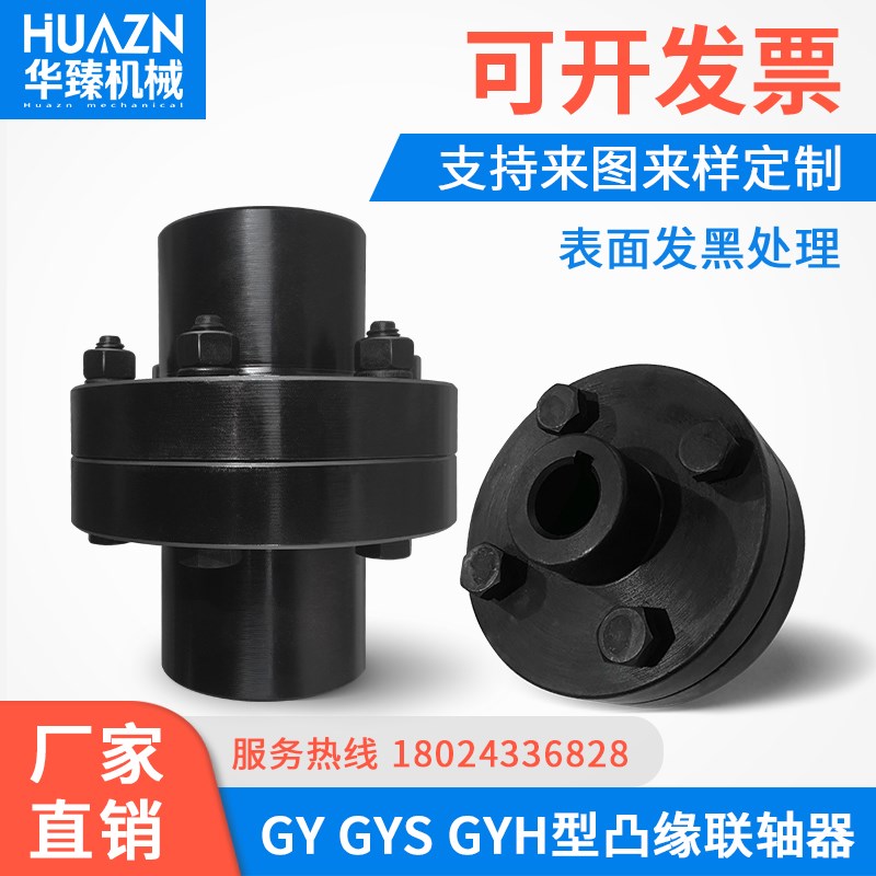 45#钢GY型凸缘刚性联轴器GYS型大扭矩GYH型高精度法兰盘式连轴器