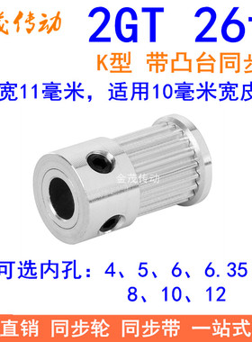 2GT26齿同步轮带宽10凸台K内径4 5 6.35 8 1012同步带轮2GT皮带轮