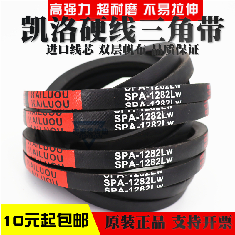 凯洛硬线三角带皮带SPA1067LW SPA1080LW SPA1082LW SPA1100 1090