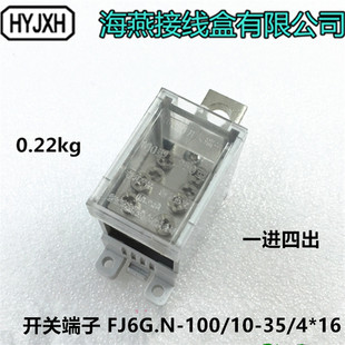100 FJ6G.N 16接线端子 海燕接线盒 一进四出开关端子