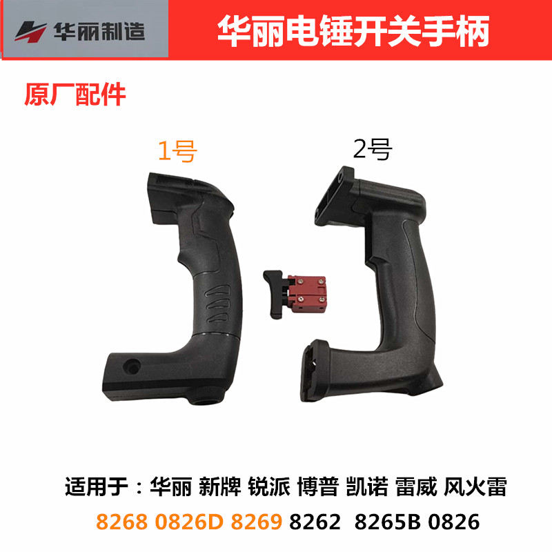 雷威华丽新牌博普锐派凯诺风火雷8262 8265 8268电锤开关手柄手把