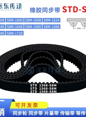 橡胶同步带STDS8M1568/1600/1608/1624/1640/1648/1680/1688/1696