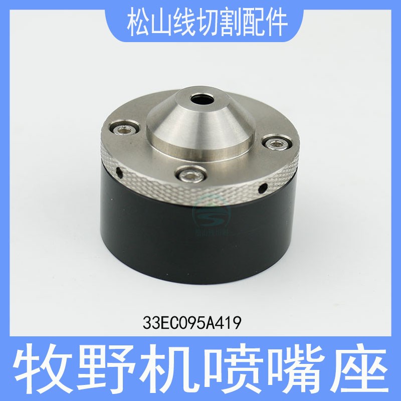 牧野机喷嘴座33EC095A419慢走丝配件喷嘴胶盖黑色绝缘连接喷嘴头5