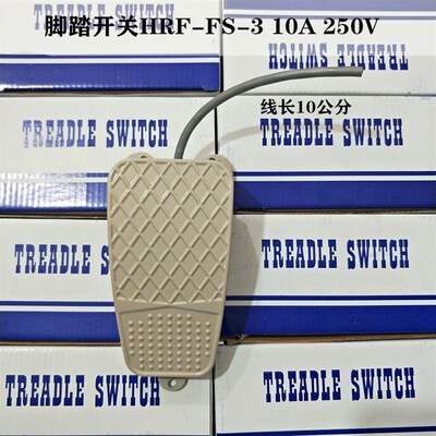 脚踏开关HRF-FS-3 TFS-3 TFS-2 10A 250V气动脚踏阀 线长10CM