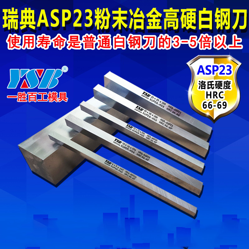 进口白钢刀条瑞典粉末钢进口高钴ASP23高硬度2/6/8/10/20mm车刀刚