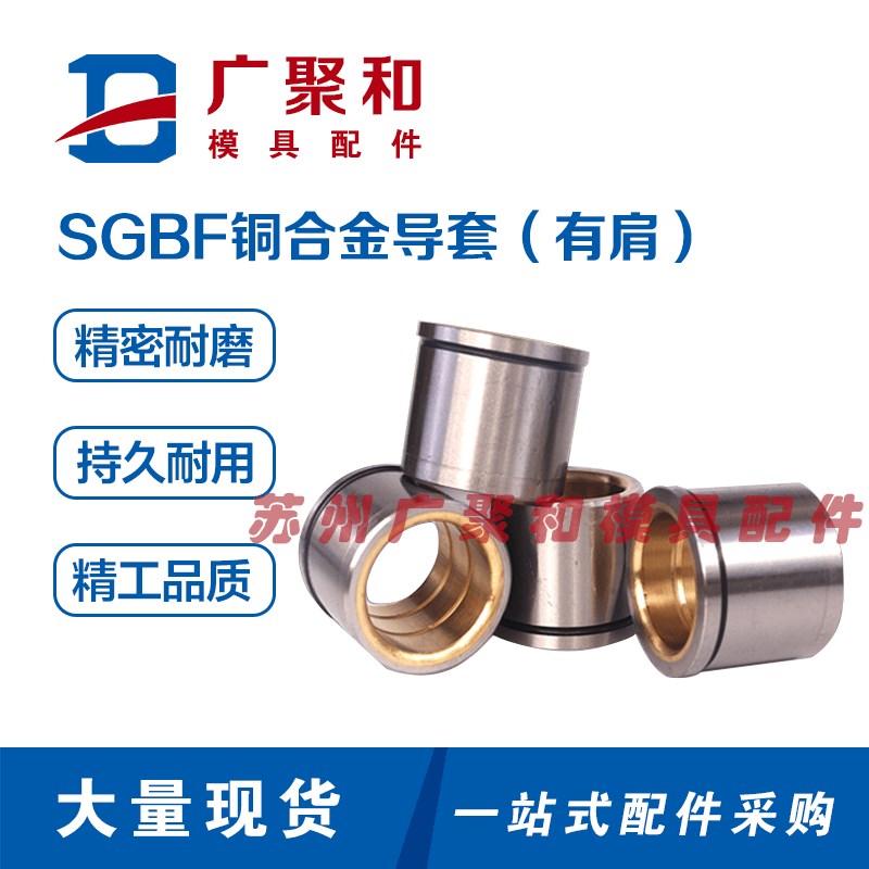 卸料板导套SGBF油润滑镶铜合金现货汽车模五金模冲压模具配件