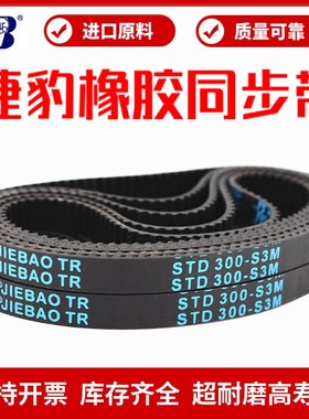 捷豹同步带STD258-S3M 261-S3M 264-S3M 267-S3M传动带JIEBAO皮带