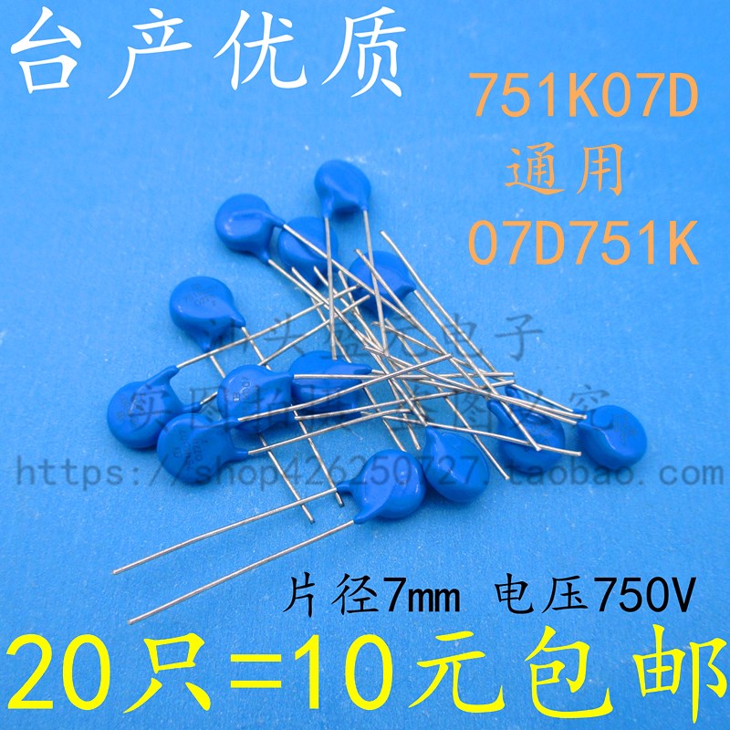 台产高质量 751K07D 压敏电阻 07D751K 过压保护器 7mm 750V 包邮