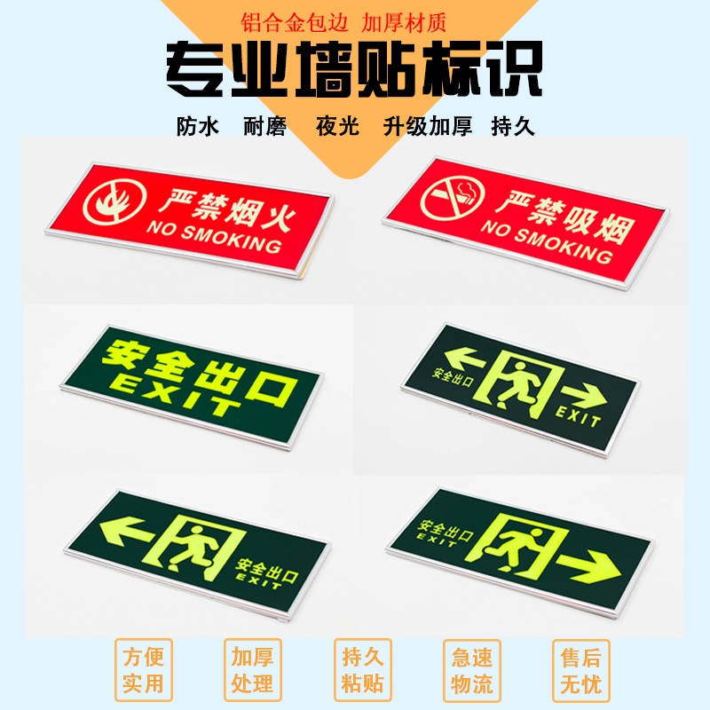 安全出口指示牌夜光墙贴疏散通道  标志警告标识牌地贴逃生禁止贴