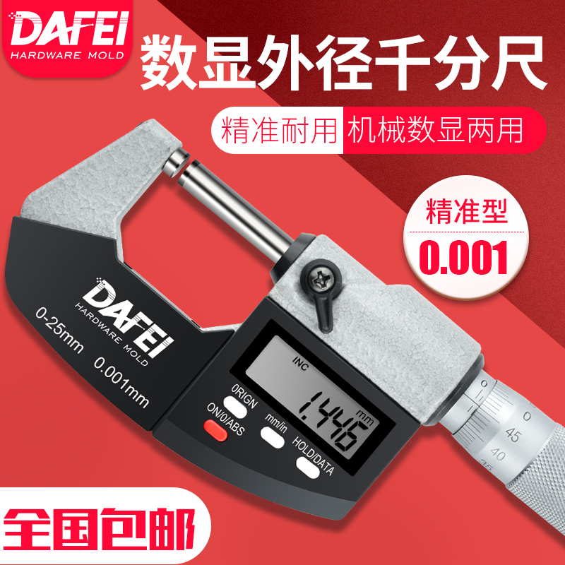 DAFEI电子数显外径千分尺0-25mm螺旋测微器0.001mm千分卡尺