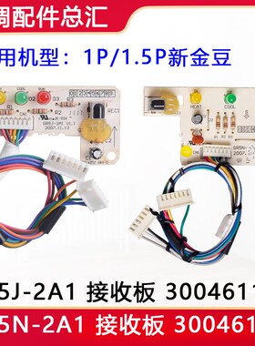 适用格力空调新金豆接收板 GR5J-2A1 30046113 GR5N-2A1 30046114