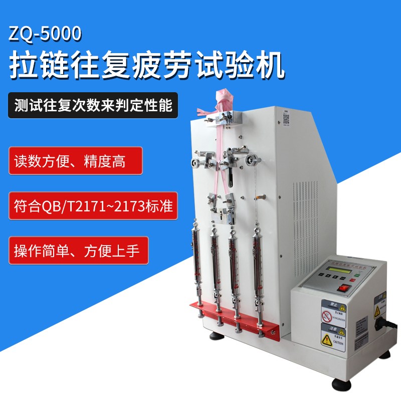 Z940 智取ZQ-5000拉链往复疲劳试验机拉链往复寿命试验机拉动耐用