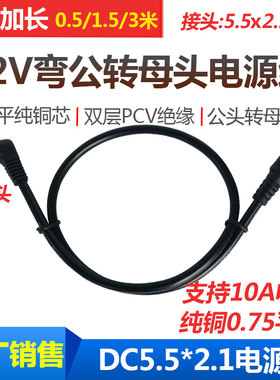 12V弯公头电源挻长线 直角弯头DC5.5*2.1MM公转母头DC连接线18AWG