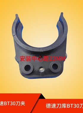 德速刀库刀夹DES刀库刀爪BT30刀夹中心距22刀夹新款刀夹斗笠式