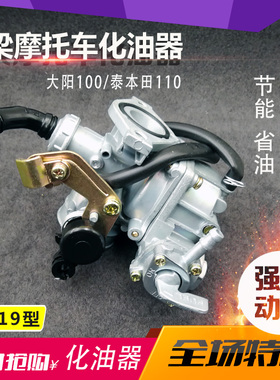 大阳摩托车配件弯梁车110 DY100通用摩托车化油器 PZ19化油器总成