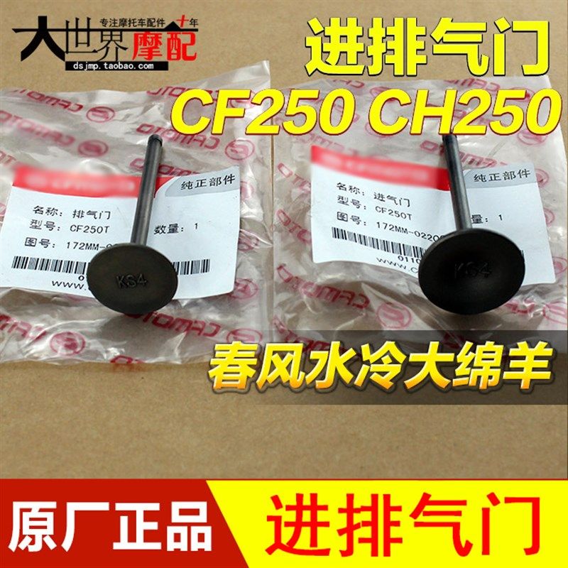 摩托车配件春风250水冷大绵羊 大船CF250 CH250艇王250进气排气门