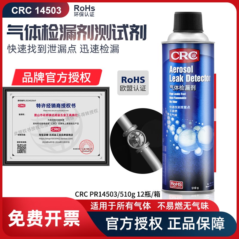 CRC14503气体检漏剂气体管道泄露检测接头焊缝发泡沫测漏液检漏