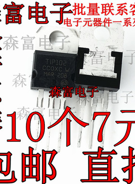 全新现货直拍 TIP102 TIP102G功率管NPN管 8A100V 达林顿三极管