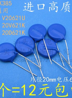 进口高质量 S20K385 通用 ZNR V20621U 20V621K 压敏电阻 20D621K