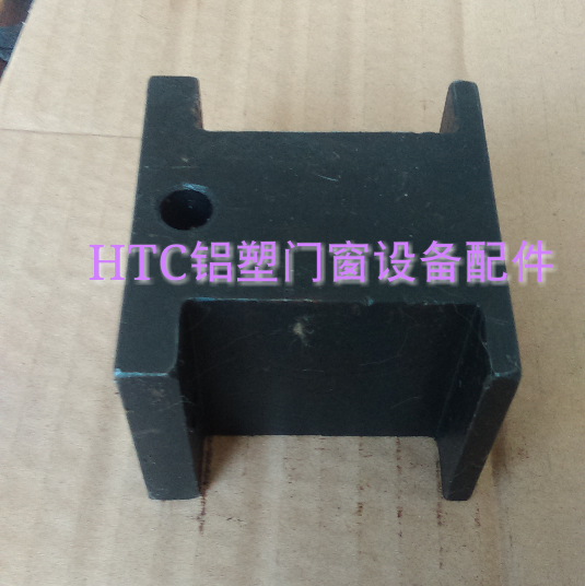组角机专用定位底座固定座定位块断桥铝合金门窗加工设备机器配件