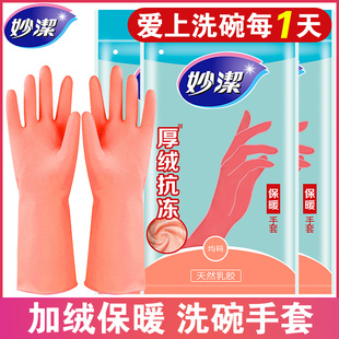 妙洁加绒手套女家用洗碗保暖洗衣服家务清洁耐磨加厚防水胶皮