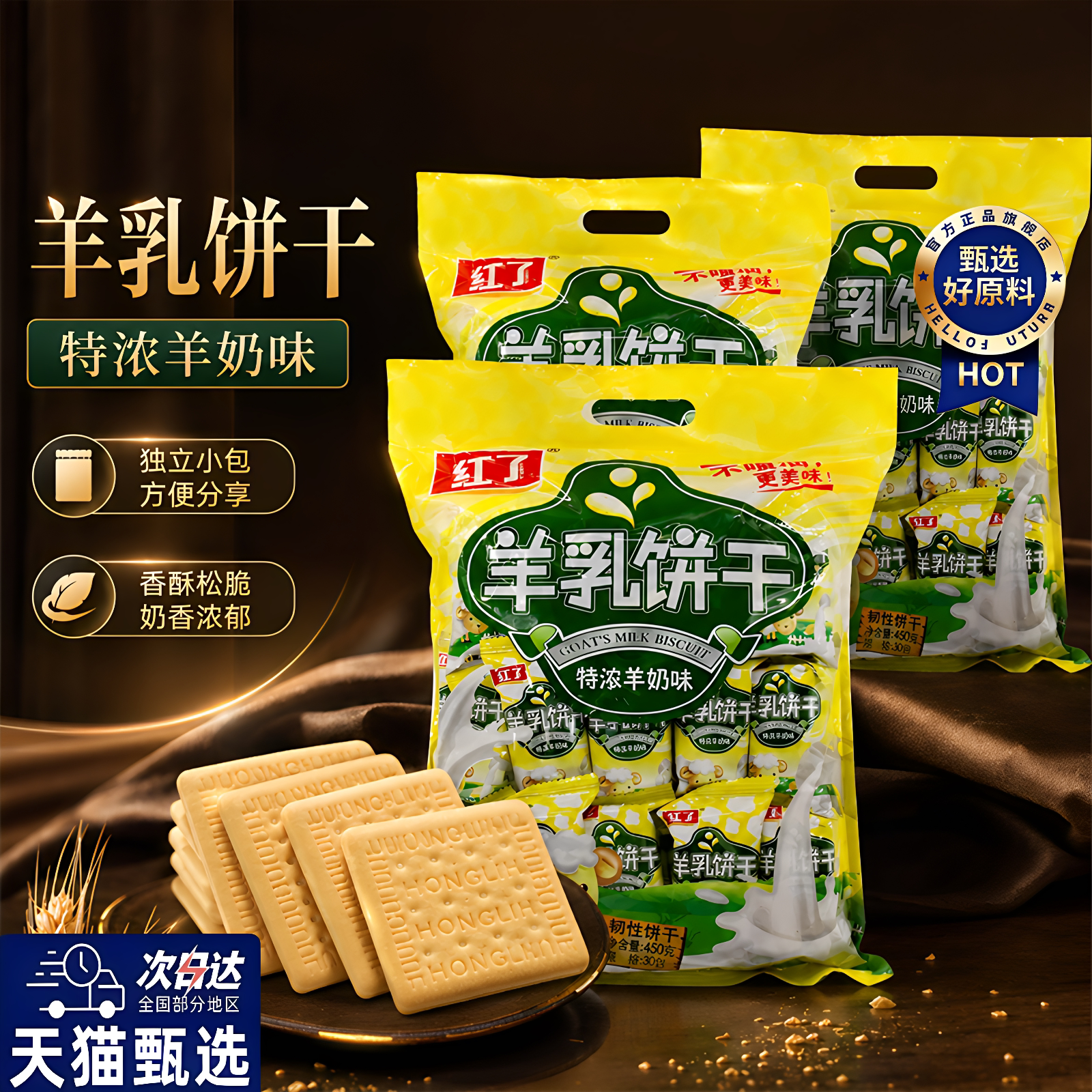 红了羊乳饼干450克大袋装特浓羊奶味韧性饮干即食零食代餐美味
