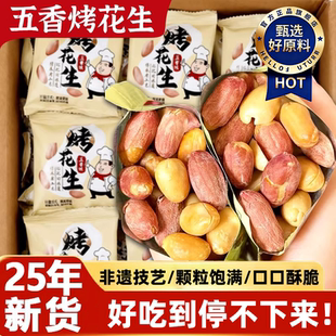 正宗五香脱油花生米官方旗舰店下酒菜烤花生香酥爽口美味解馋零食