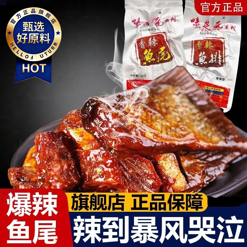 味芝元香辣鱼尾洞庭鱼排湖南特产湖超爆辣特辣鱼尾小吃官方旗舰店