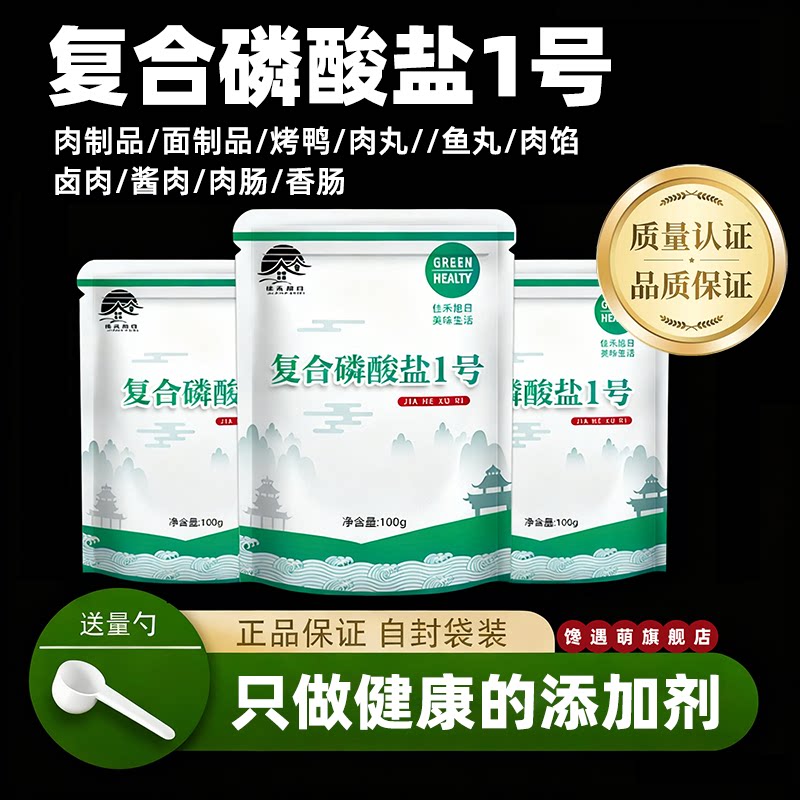 复合磷酸盐1号食品级复配水分保持食用肉制品保水剂卤官方旗舰店
