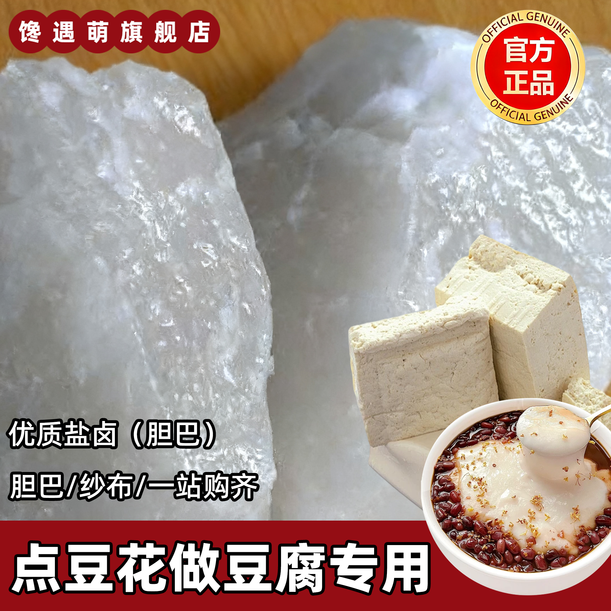 包邮天然盐卤胆巴做卤水胆水豆腐专用豆腐脑凝固剂家用官方旗舰店