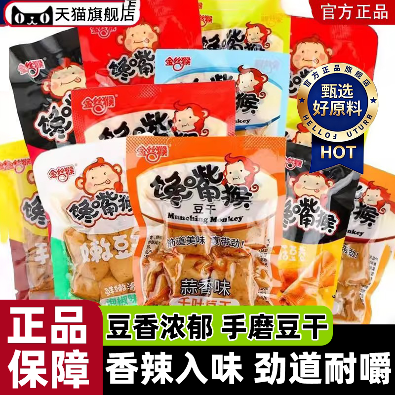 馋嘴猴豆干500g小包装手磨豆干散装香辣鸡汁多口味小吃官方旗舰店