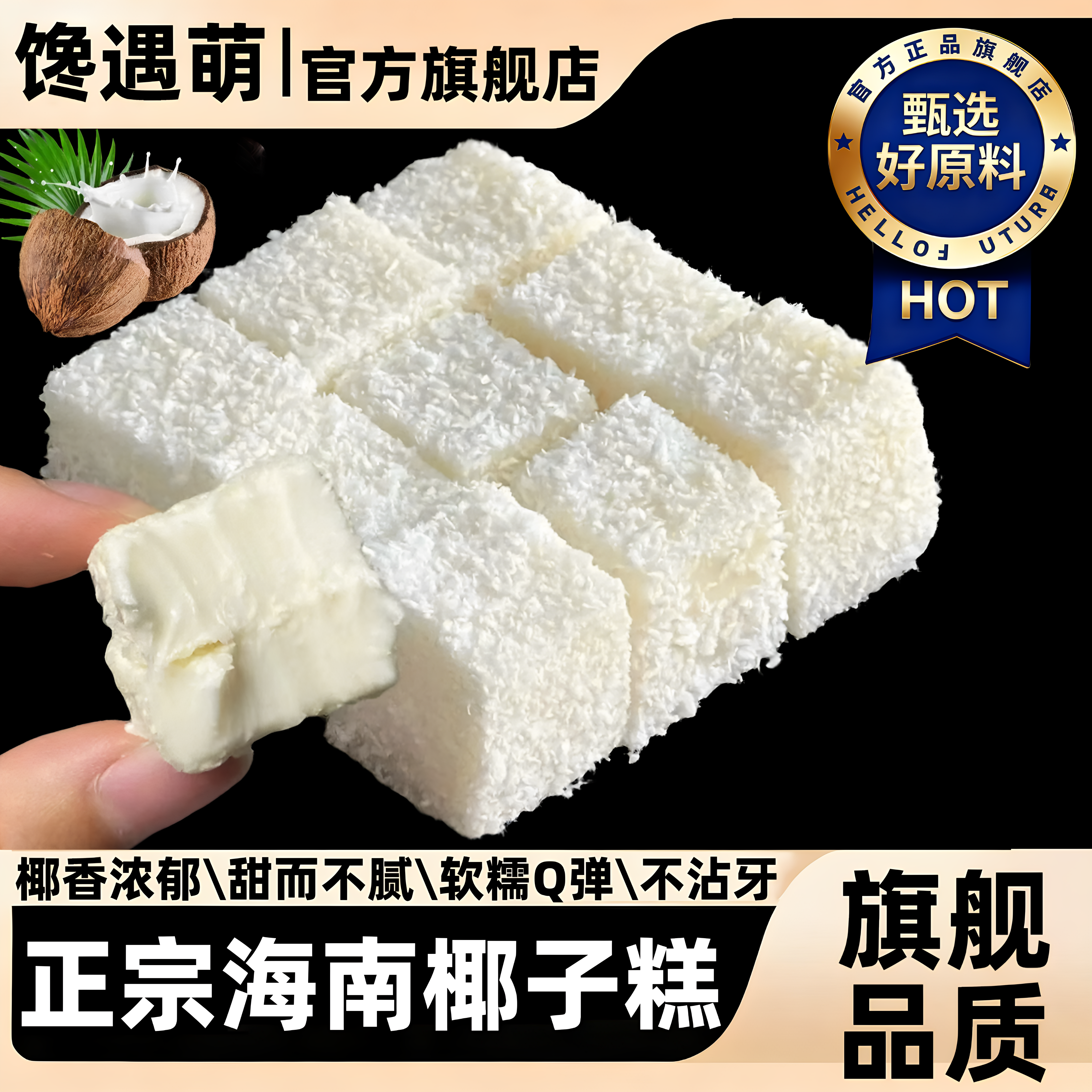 正宗海南椰子糕官方旗舰店特产水果软糖芒果糕黄金椰子糖糖果椰奶